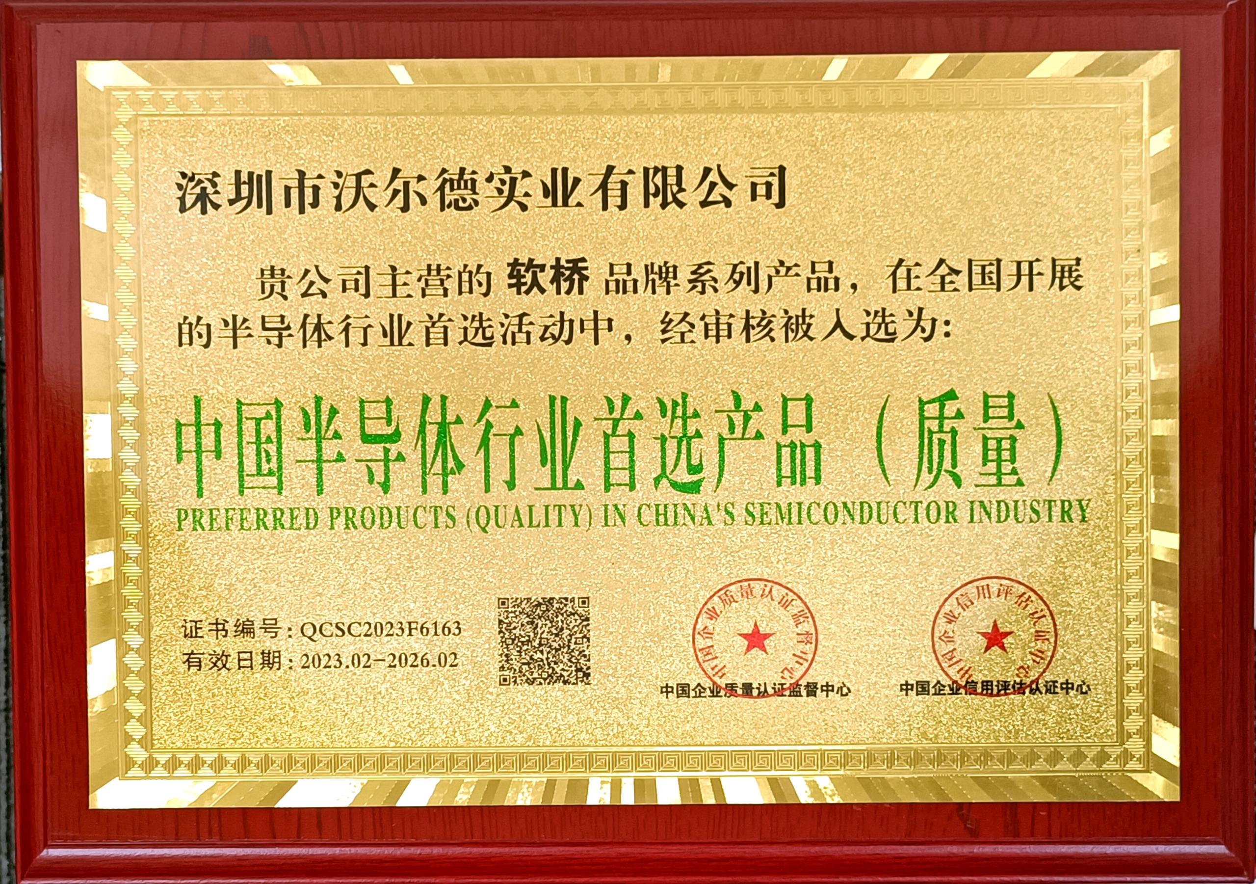中国半导体行业首选产品（质量）